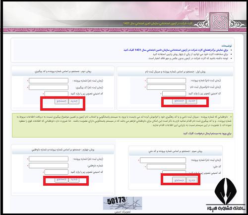 نحوه دریافت كارت آزمون استخدامی تامین اجتماعی 1401